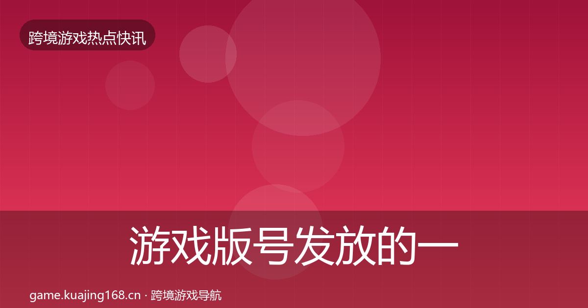 游戏版号发放的一周盘点（深度）