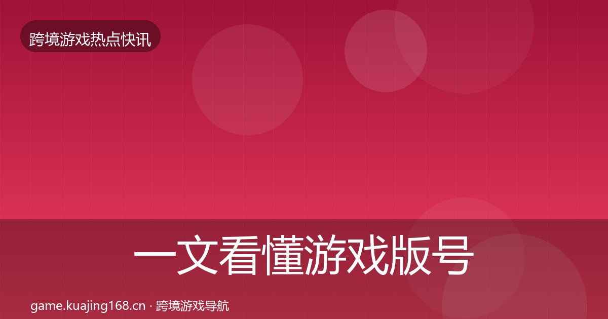 一文看懂游戏版号发放一周盘点｜深度