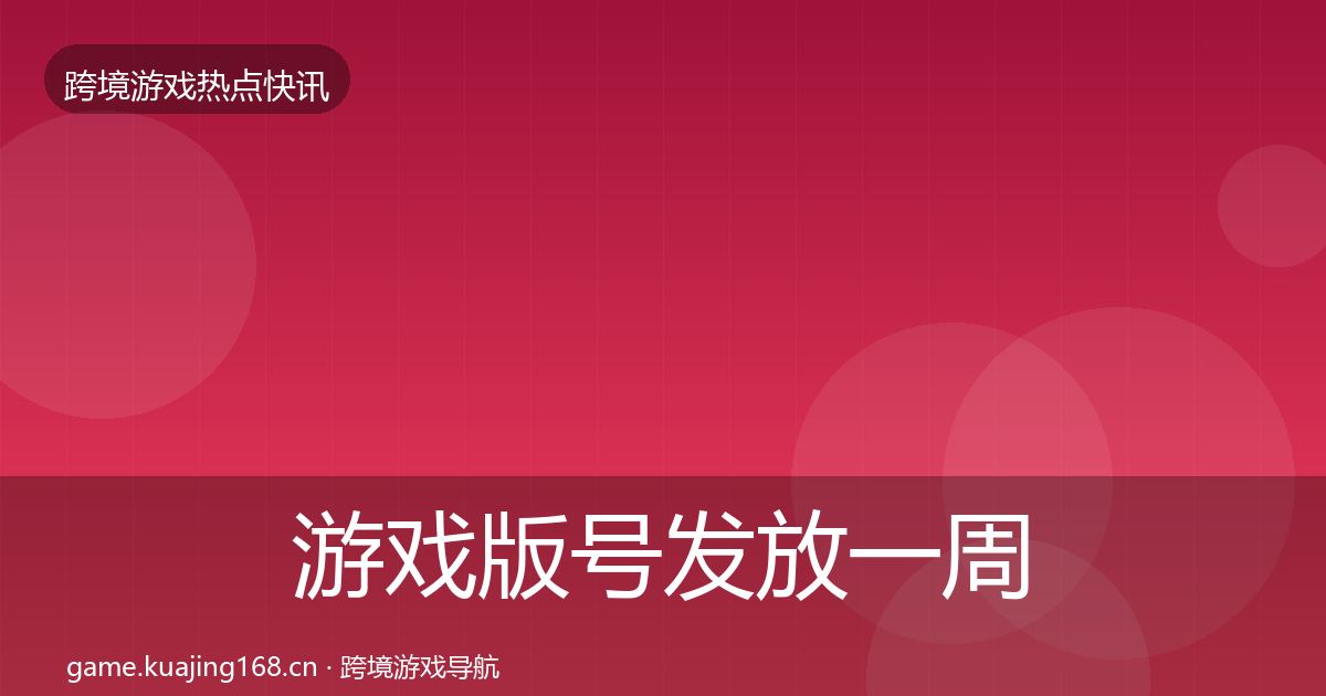 游戏版号发放一周盘点全指南：深度