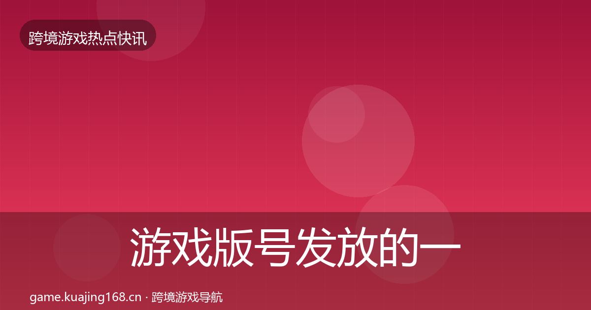 游戏版号发放的一周盘点（实用）