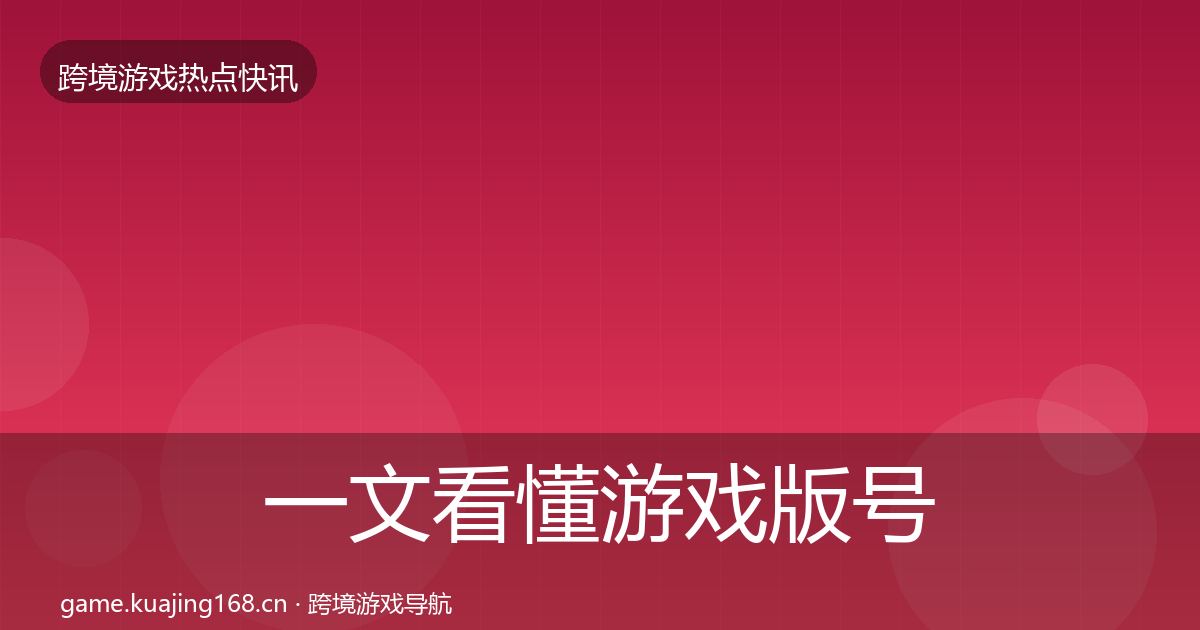 一文看懂游戏版号发放一周盘点｜实用