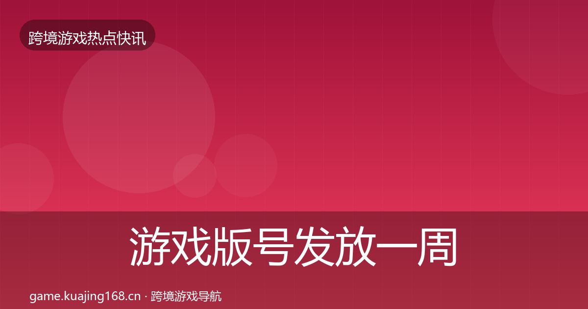 游戏版号发放一周盘点全指南：实用