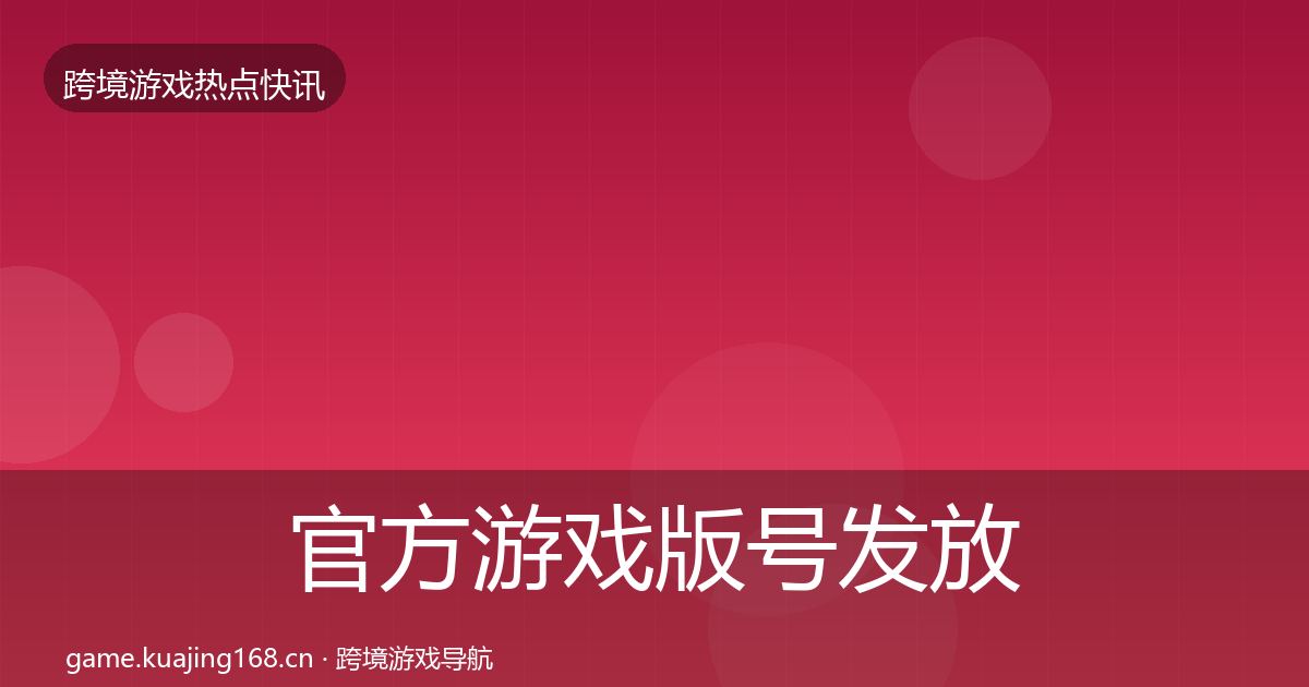 官方游戏版号发放一周盘点