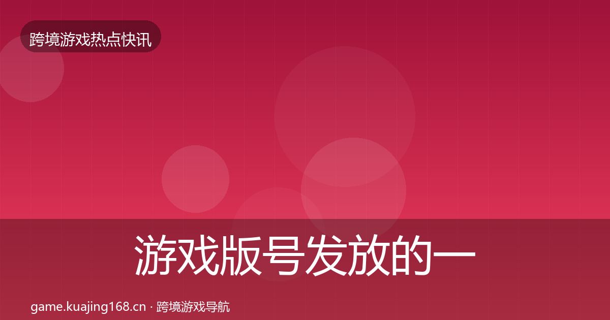 游戏版号发放的一周盘点（官方）
