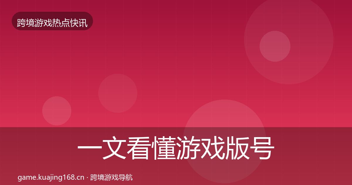 一文看懂游戏版号发放一周盘点|官方