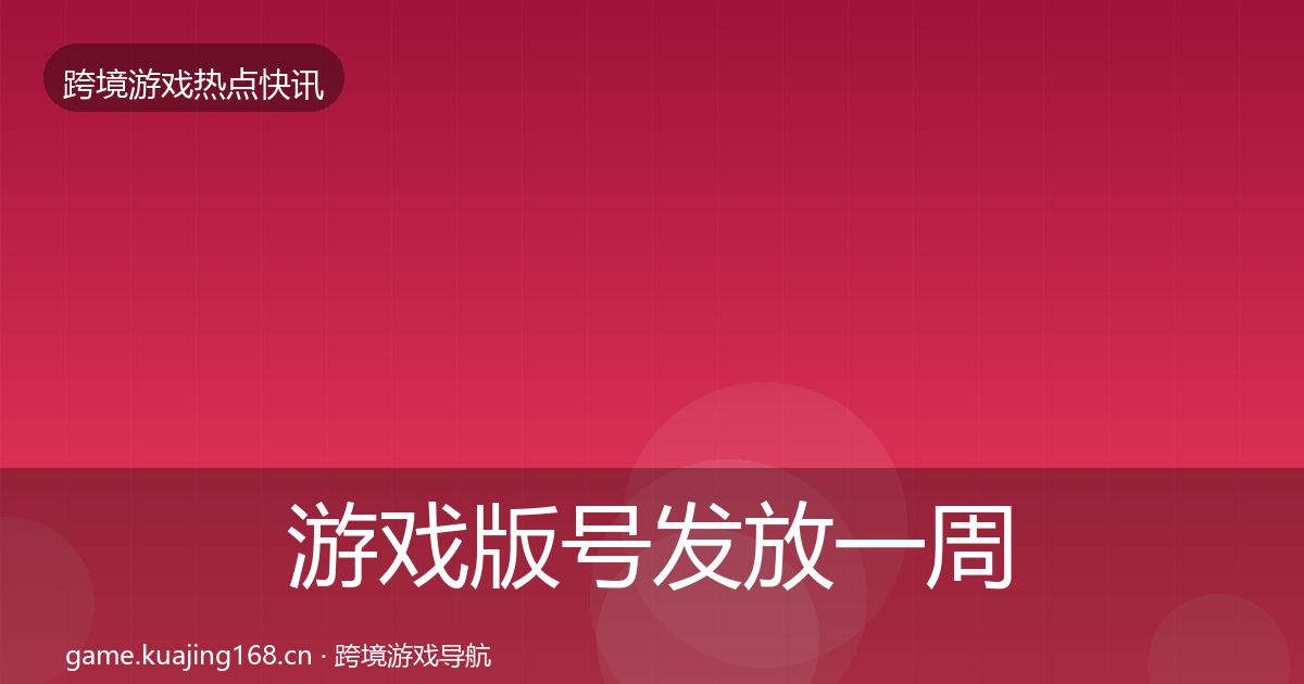 游戏版号发放一周盘点全指南:官方