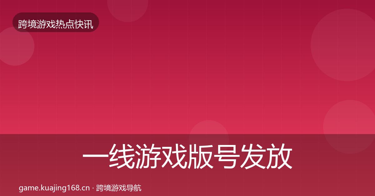 一线游戏版号发放一周盘点