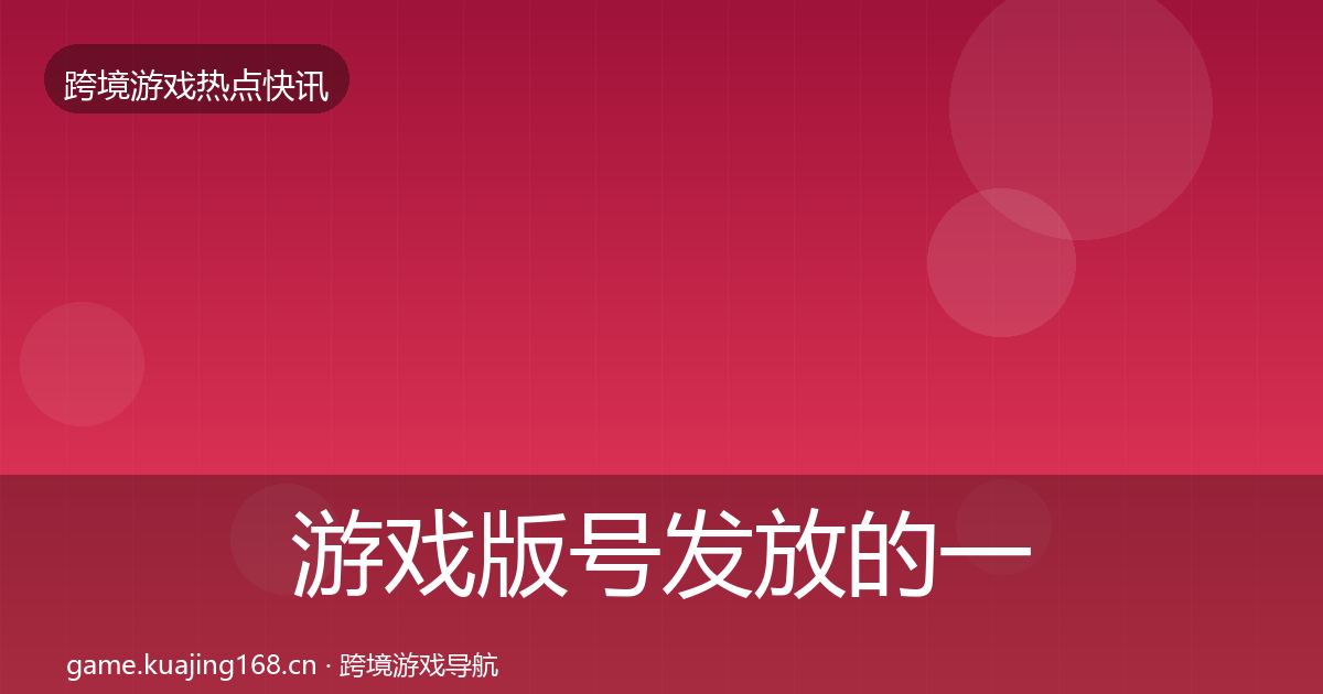 游戏版号发放的一周盘点（一线）