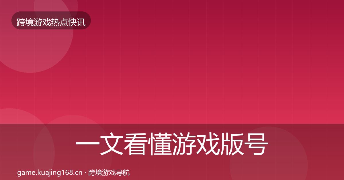 一文看懂游戏版号发放一周盘点｜一线