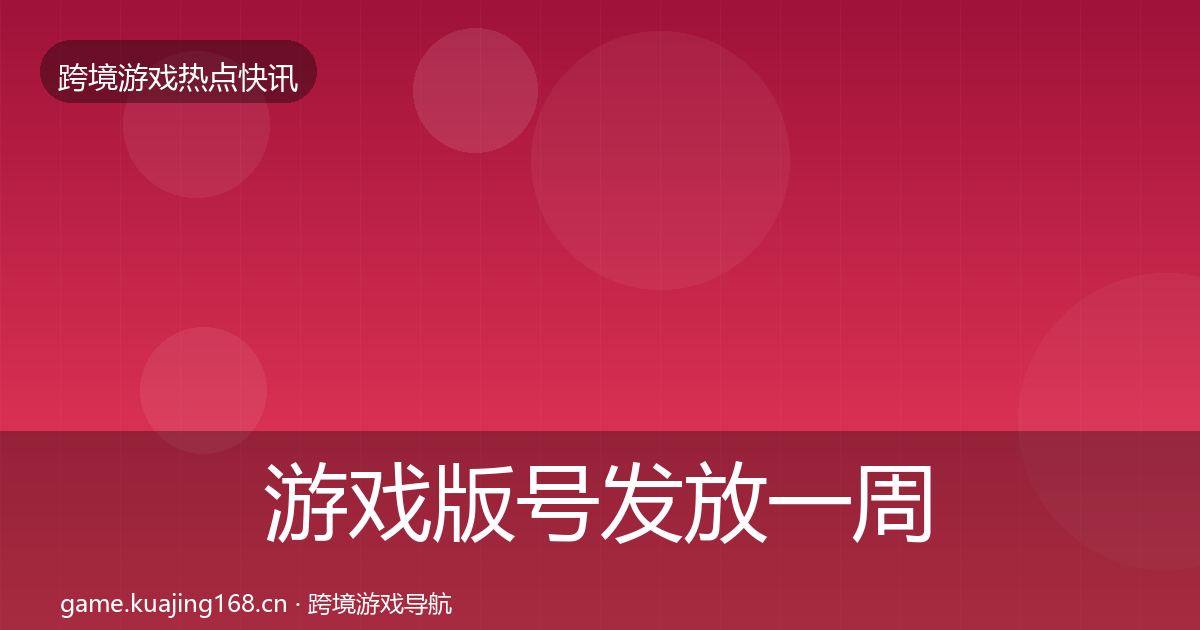 游戏版号发放一周盘点全指南：一线