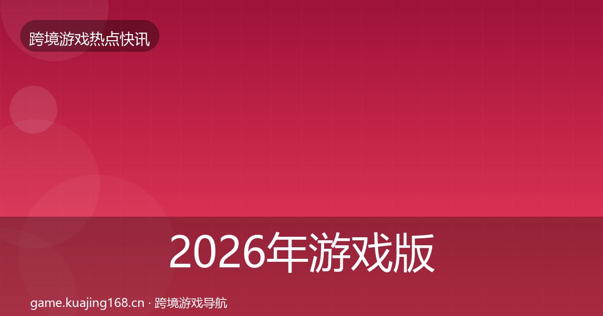 2026年游戏版号发放突发速报
