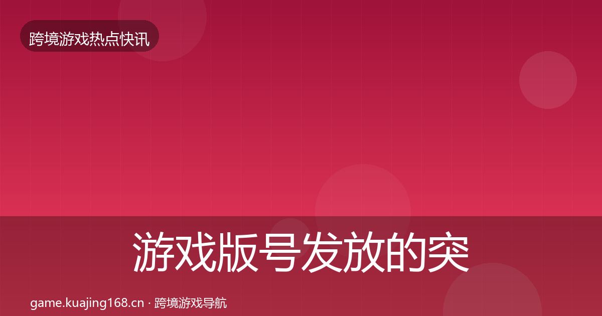 游戏版号发放的突发速报（2026年）