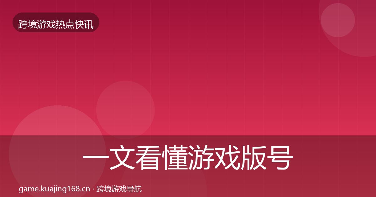 一文看懂游戏版号发放突发速报｜2026年
