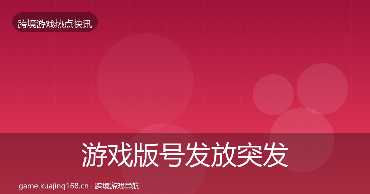 游戏版号发放突发速报全指南：2026年
