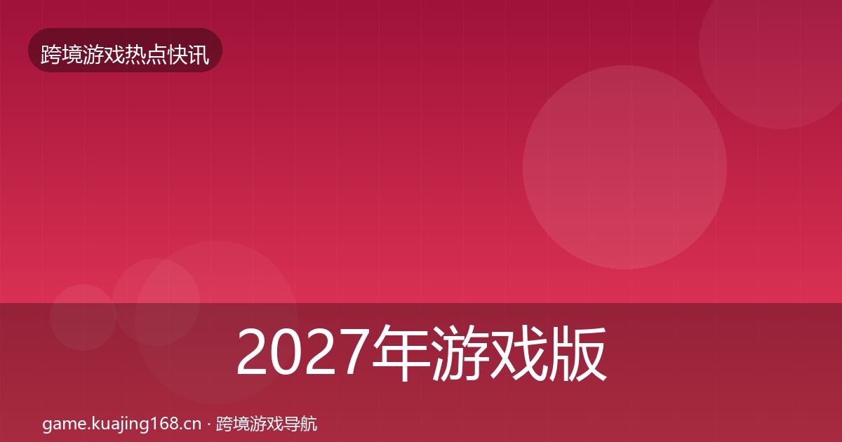2027年游戏版号发放突发速报