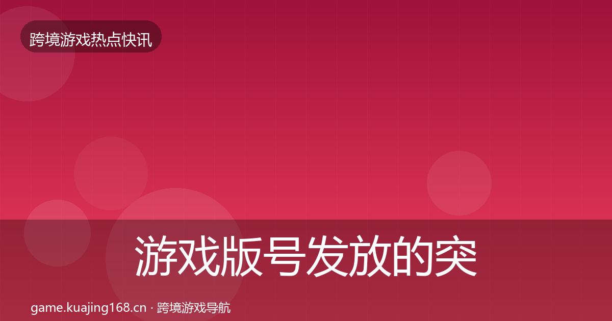 游戏版号发放的突发速报（2027年）