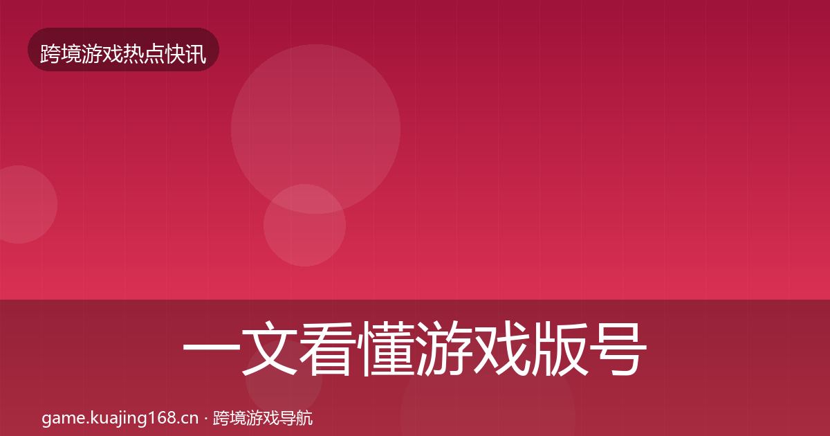 一文看懂游戏版号发放突发速报｜2027年
