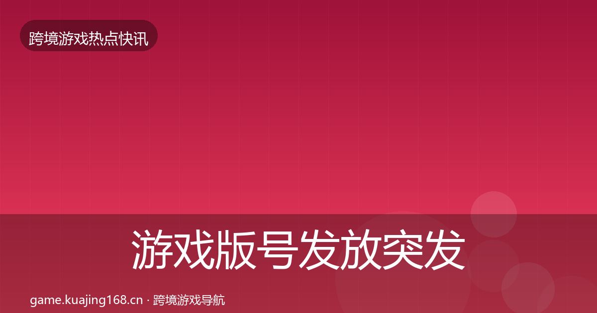 游戏版号发放突发速报全指南：2027年