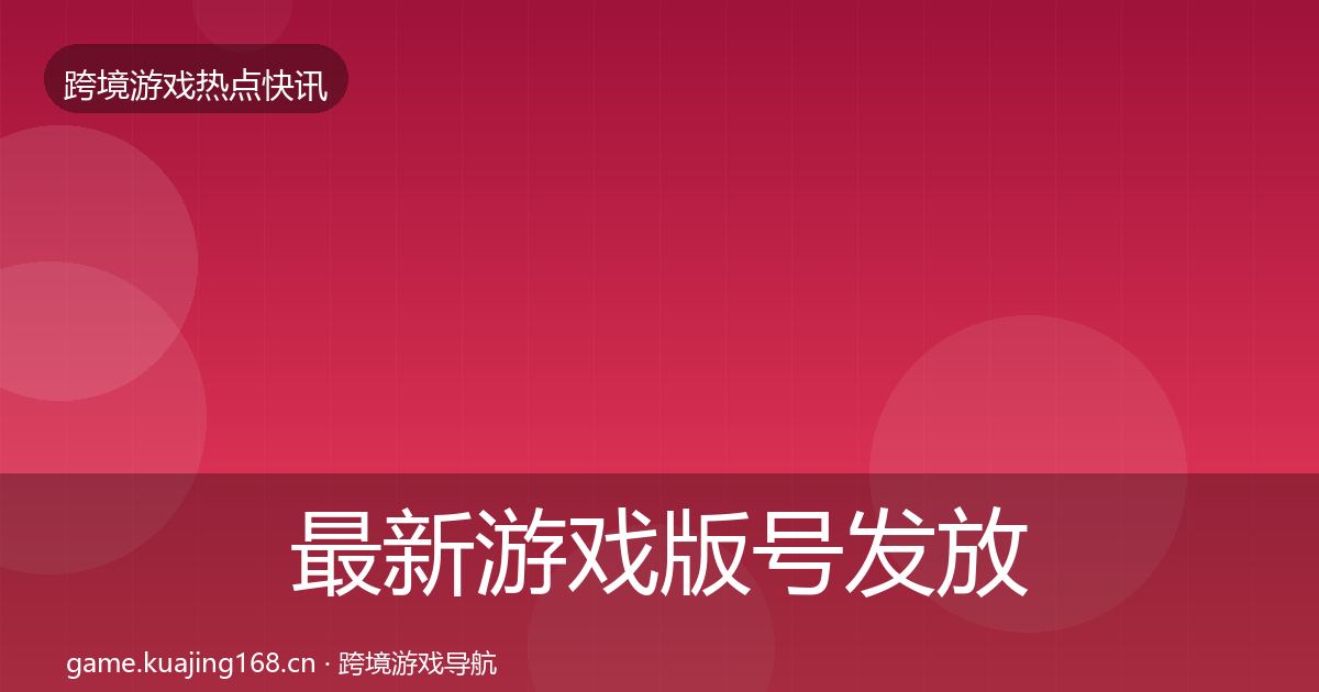 最新游戏版号发放突发速报