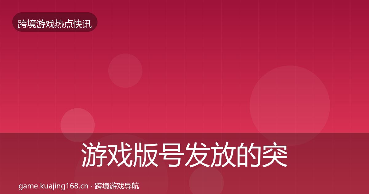 游戏版号发放的突发速报（最新）