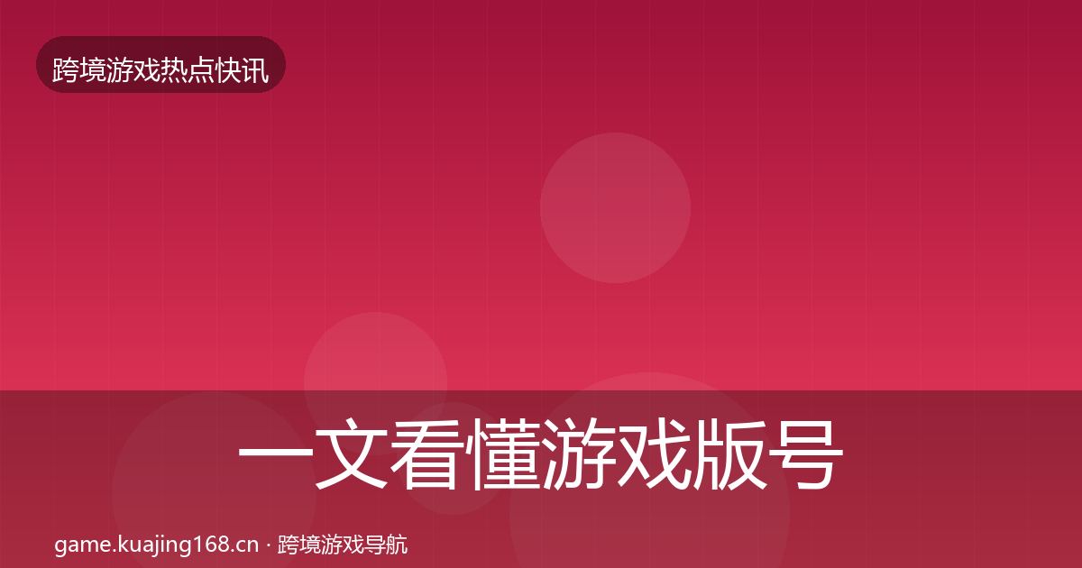 一文看懂游戏版号发放突发速报｜最新