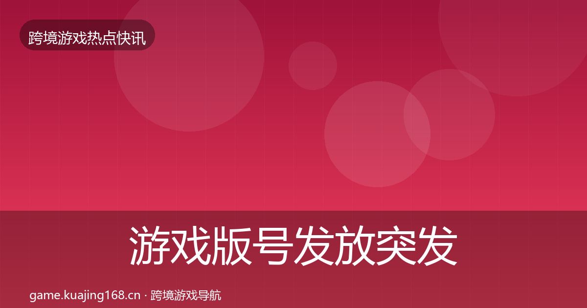 游戏版号发放突发速报全指南：最新
