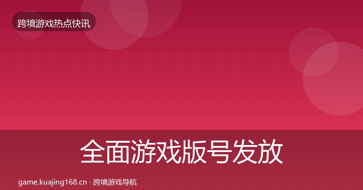 全面游戏版号发放突发速报