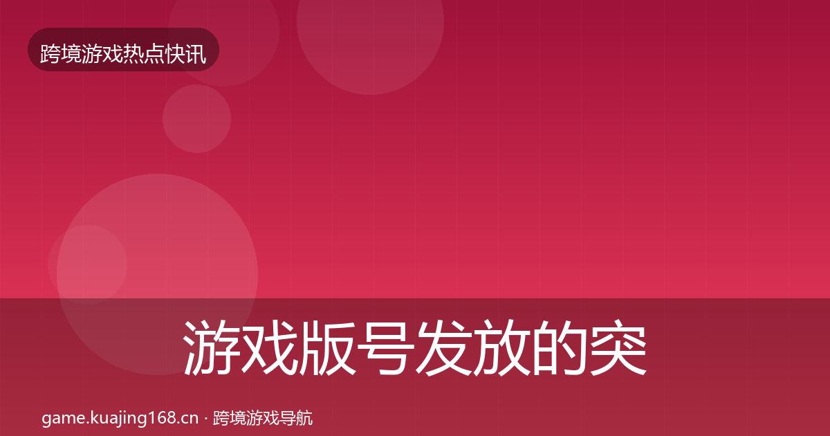 游戏版号发放的突发速报(全面)