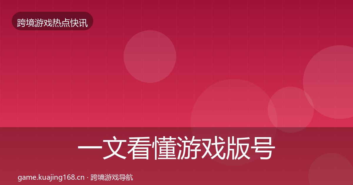 一文看懂游戏版号发放突发速报｜全面