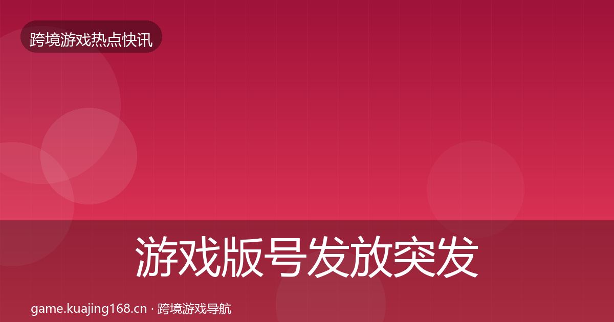 游戏版号发放突发速报全指南：全面