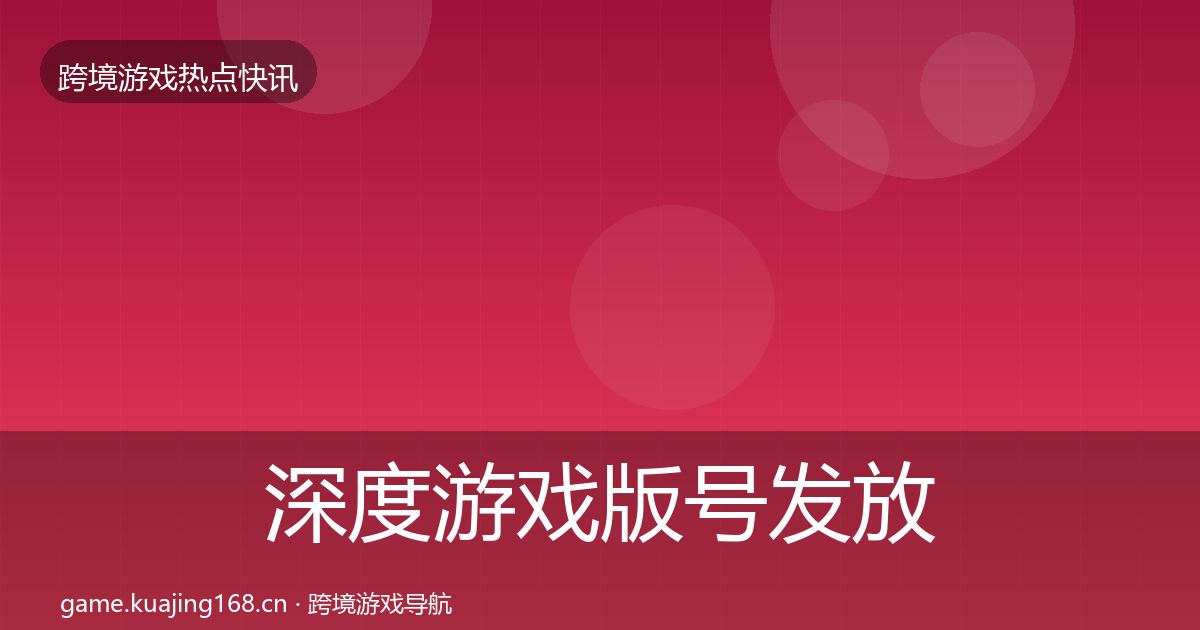深度游戏版号发放突发速报
