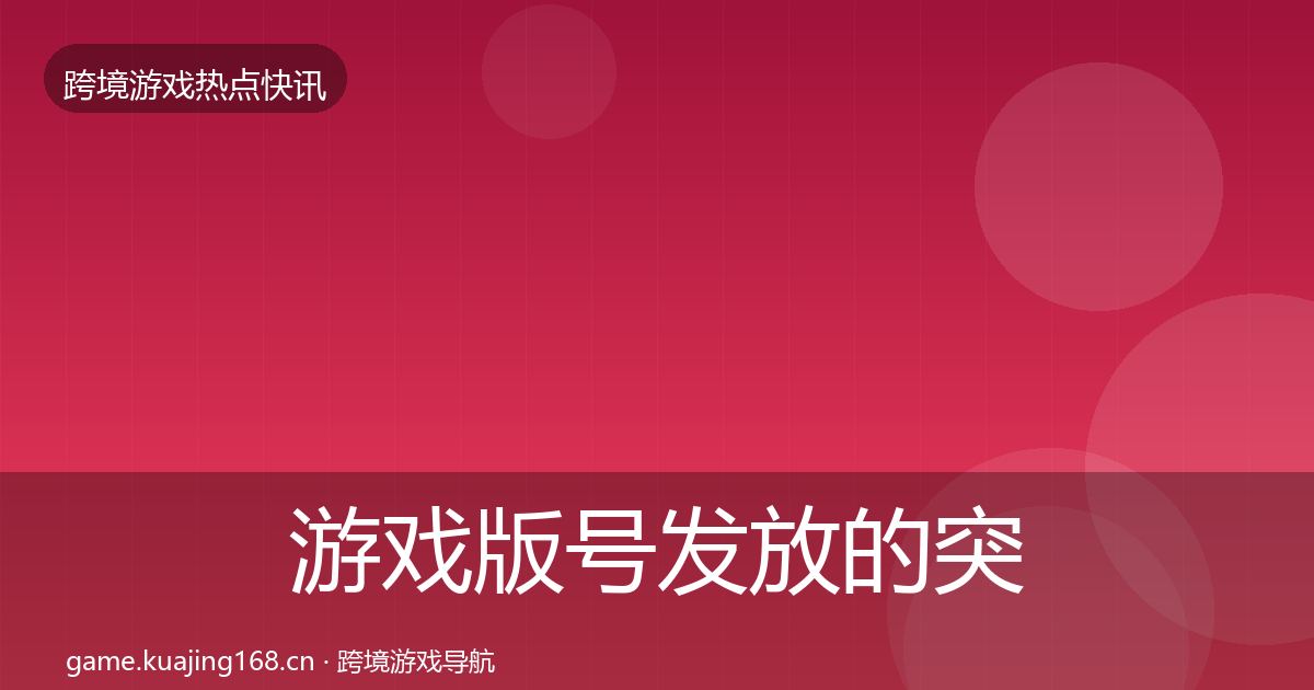 游戏版号发放的突发速报（深度）