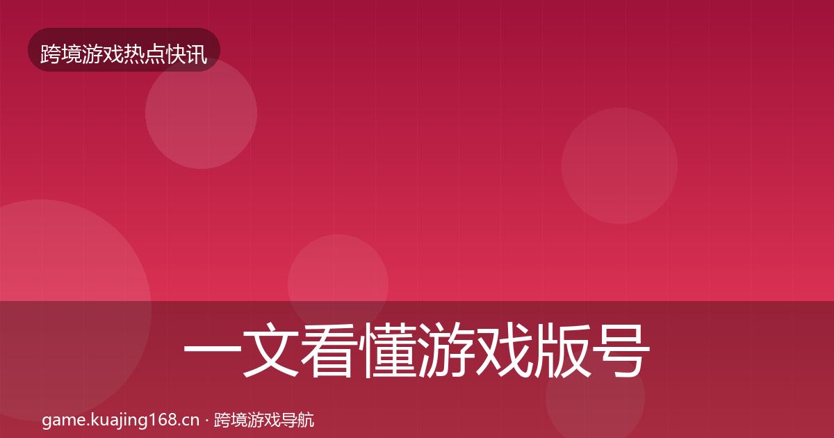 一文看懂游戏版号发放突发速报｜深度