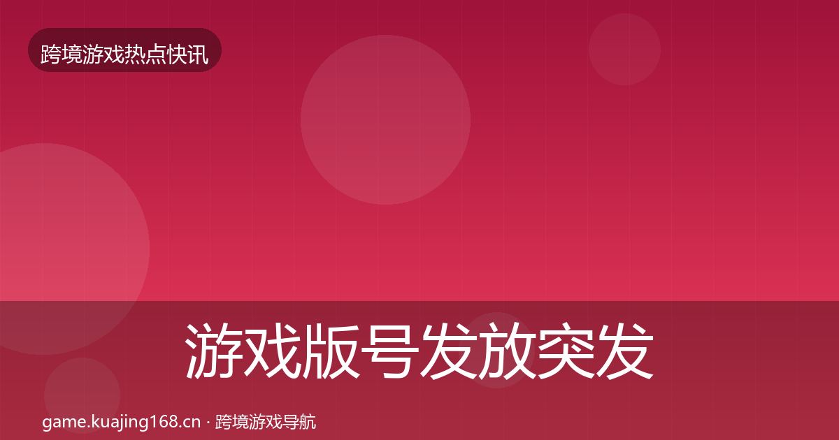 游戏版号发放突发速报全指南：深度