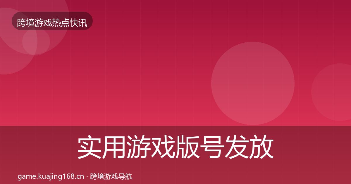 实用游戏版号发放突发速报