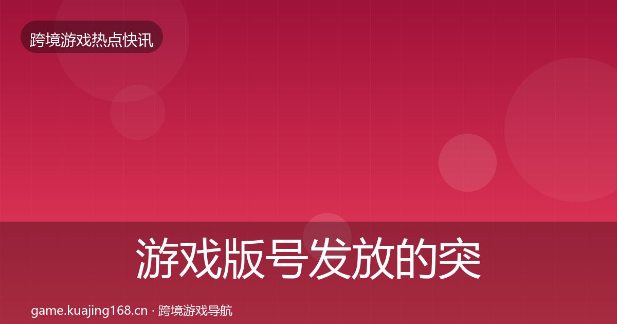 游戏版号发放的突发速报（实用）
