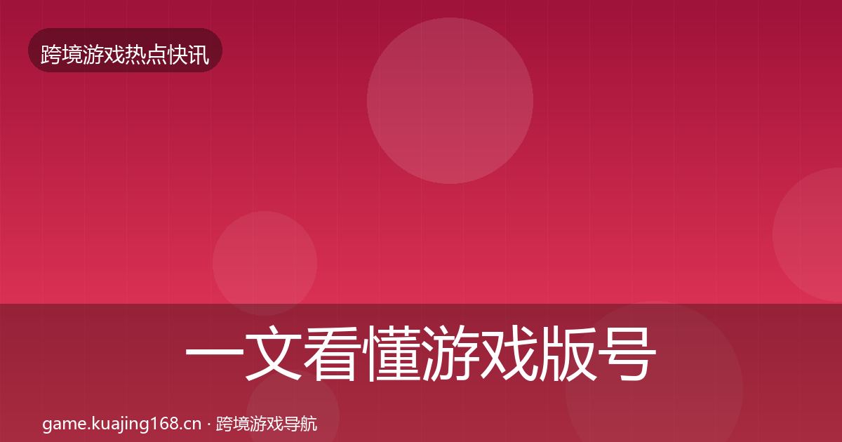 一文看懂游戏版号发放突发速报｜实用