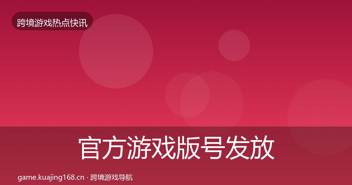 官方游戏版号发放突发速报