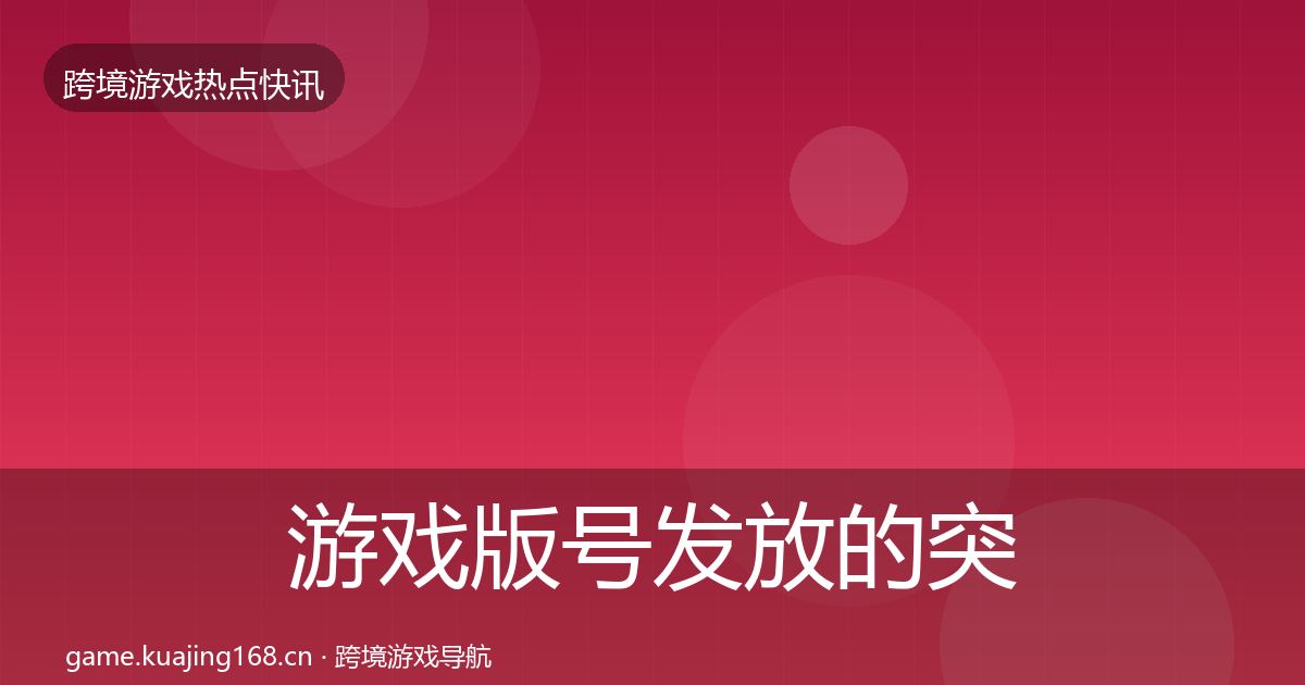 游戏版号发放的突发速报（官方）