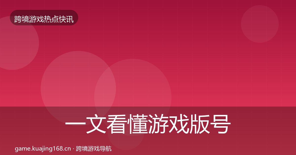 一文看懂游戏版号发放突发速报｜官方