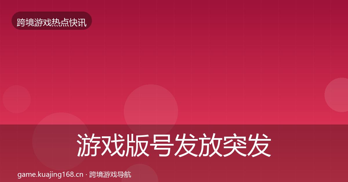 游戏版号发放突发速报全指南：官方