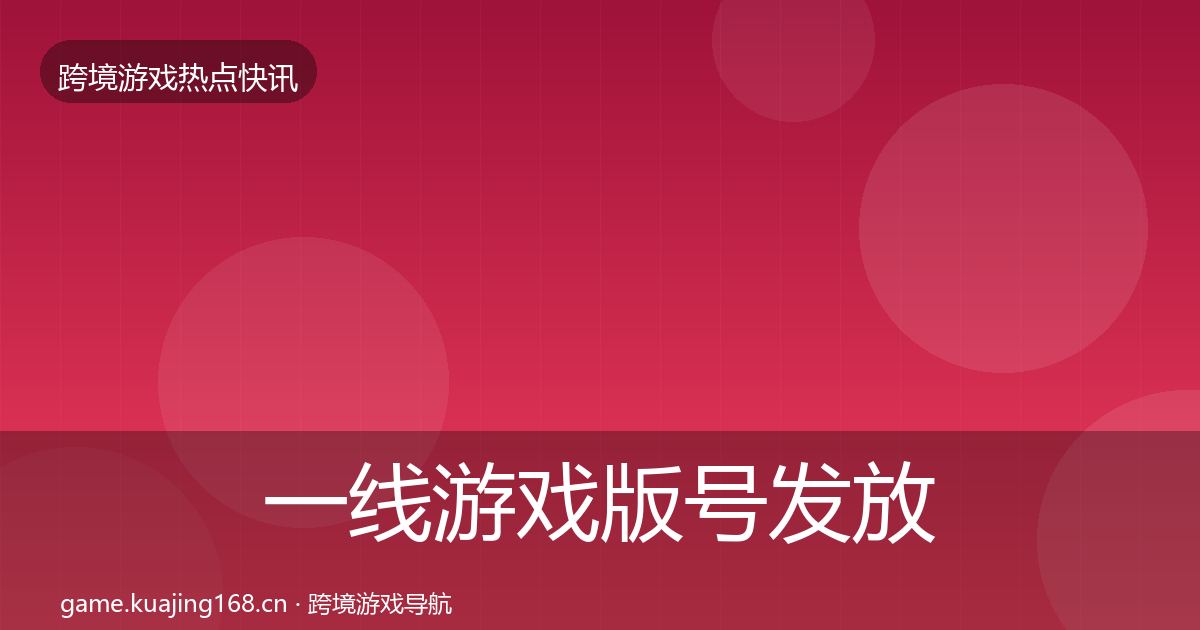 一线游戏版号发放突发速报