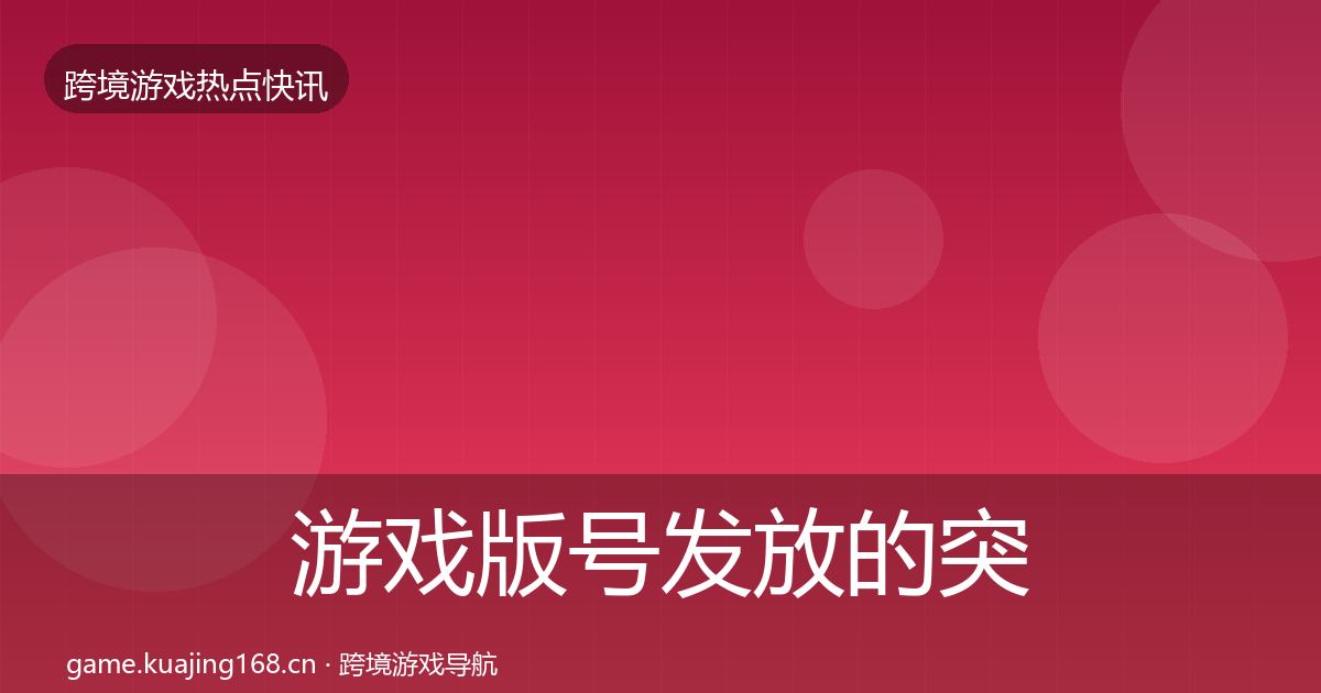 游戏版号发放的突发速报（一线）