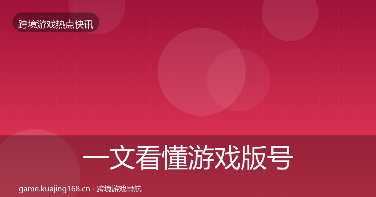一文看懂游戏版号发放突发速报｜一线