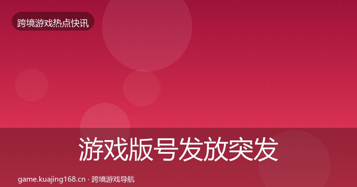 游戏版号发放突发速报全指南：一线