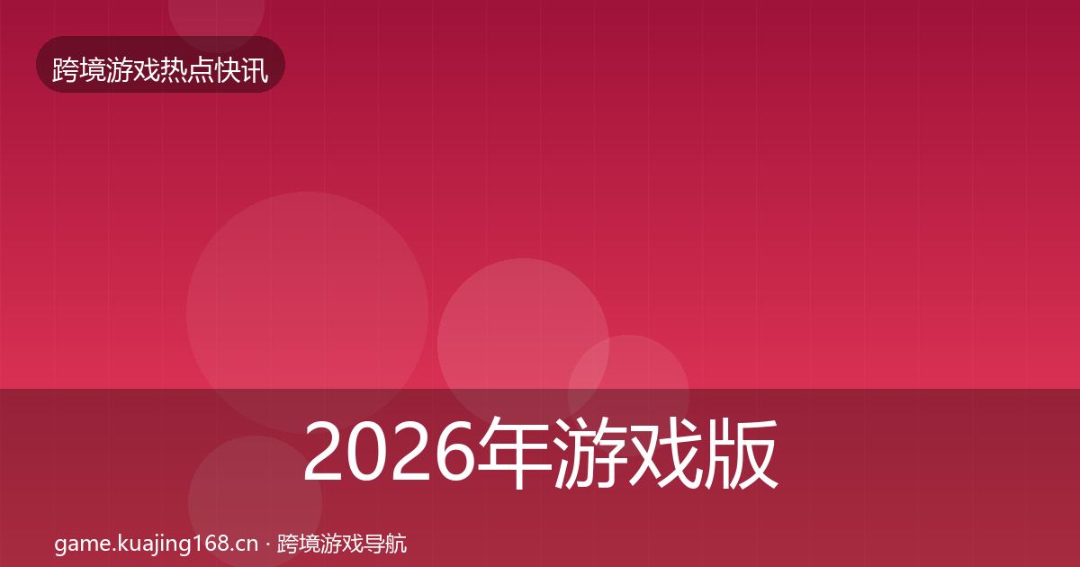 2026年游戏版号发放行业快报