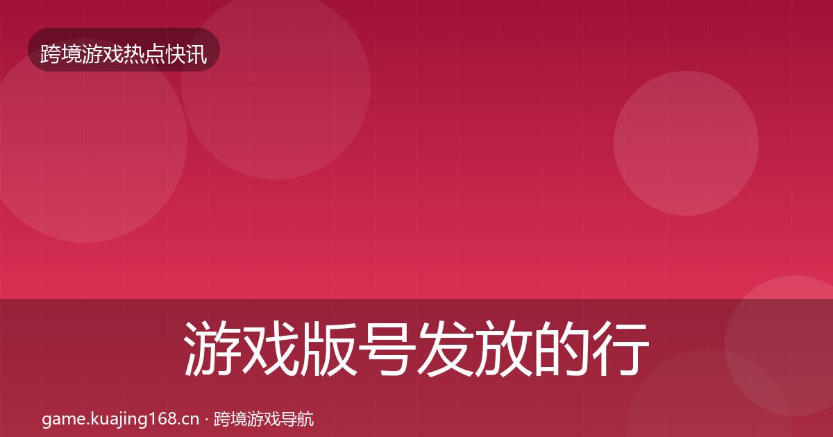 游戏版号发放的行业快报（2026年）