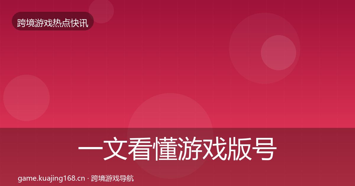 一文看懂游戏版号发放行业快报|2026年