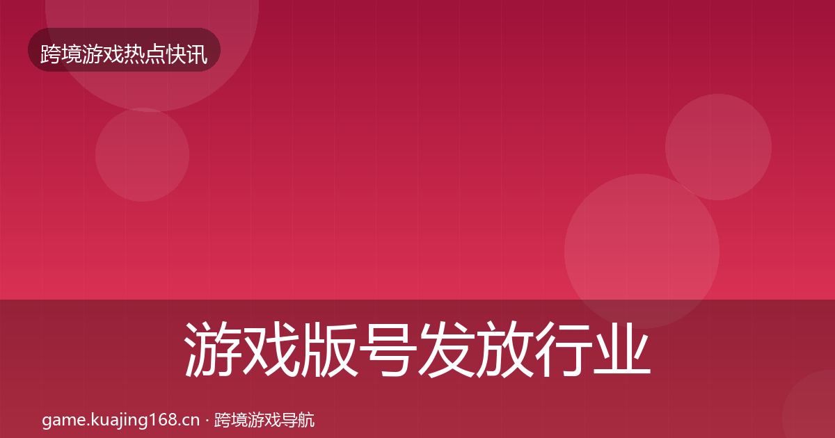 游戏版号发放行业快报全指南：2026年