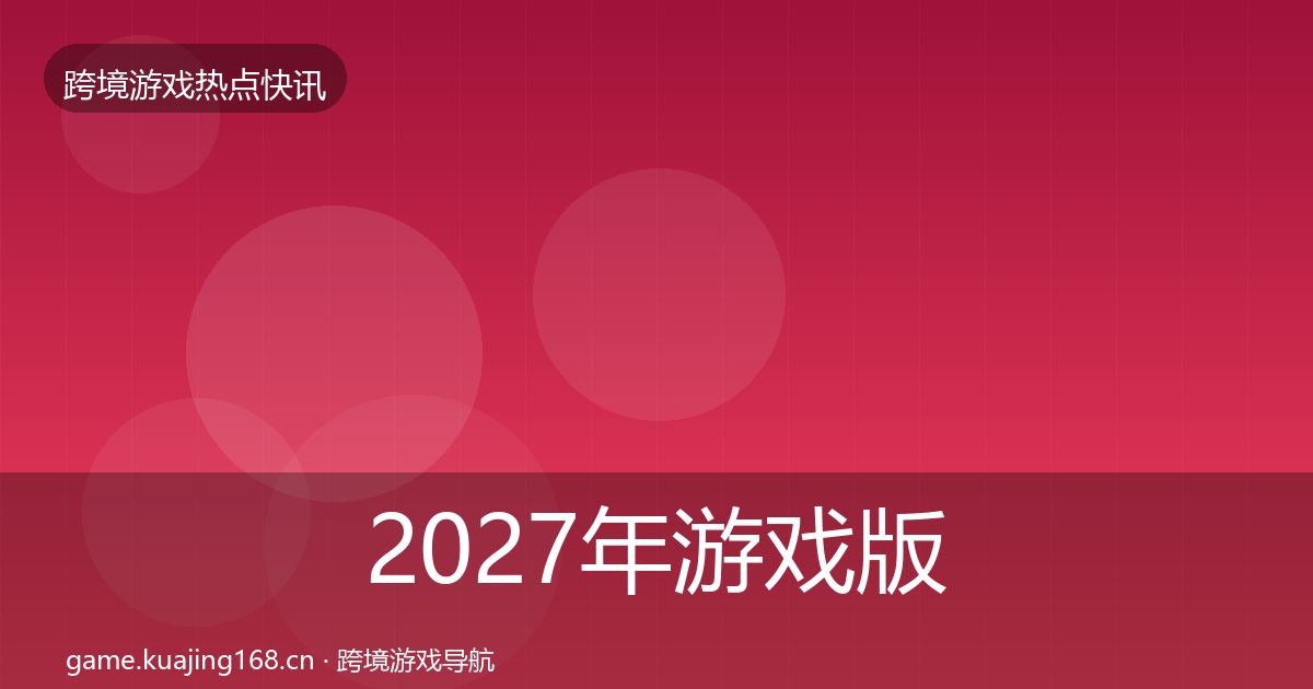 2027年游戏版号发放行业快报